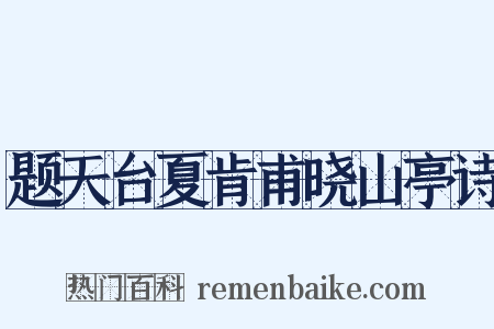 题天台夏肯甫晓山亭诗是什么意思的图片
